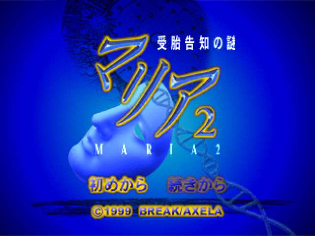 Maria 2 - Jutai Kokuchi No Nazo — sstitle (JP)