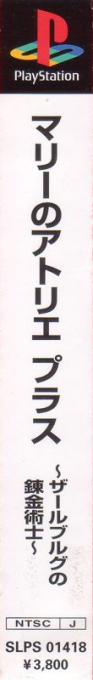 Atelier Marie Plus: Salburg no Renkinjutsushi — box-2D-side (ASI)
