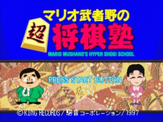 Mario Mushano No Chou Shougi Juku — sstitle (JP)