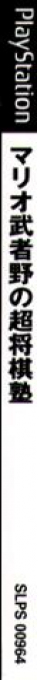 Mario Mushano No Chou Shougi Juku — box-2D-side (JP)