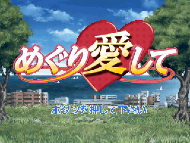Meguri Aishite — sstitle (JP)