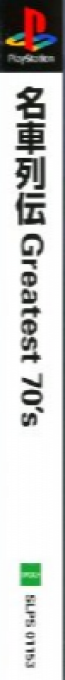 Meisha Retsuden - Greatest 70's — box-2D-side (ASI)