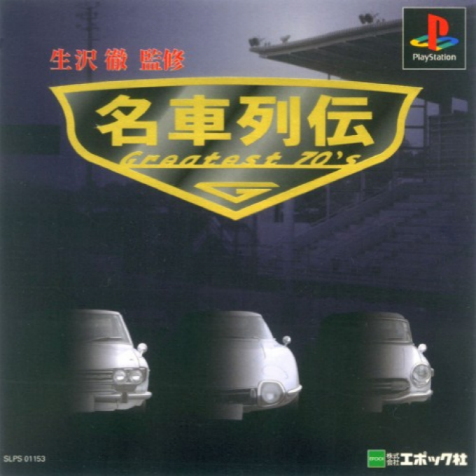 Meisha Retsuden - Greatest 70's box art