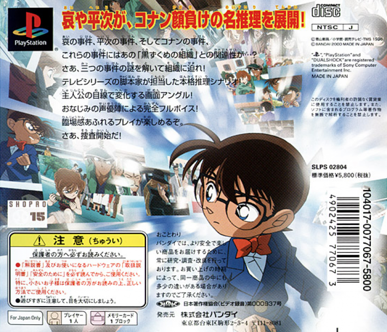 Meitantei Conan - 3 Nin No Meisuiri — box-2D-back (JP)