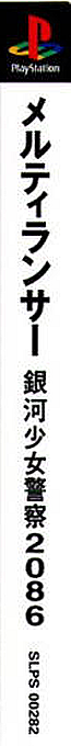 Meltylancer - Ginga Shoujo Keisatsu 2086 — box-2D-side (ASI)