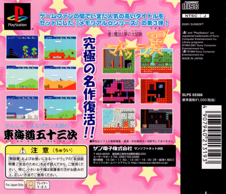 Memorial Series - Sunsoft Vol. 3 — box-2D-back (JP)