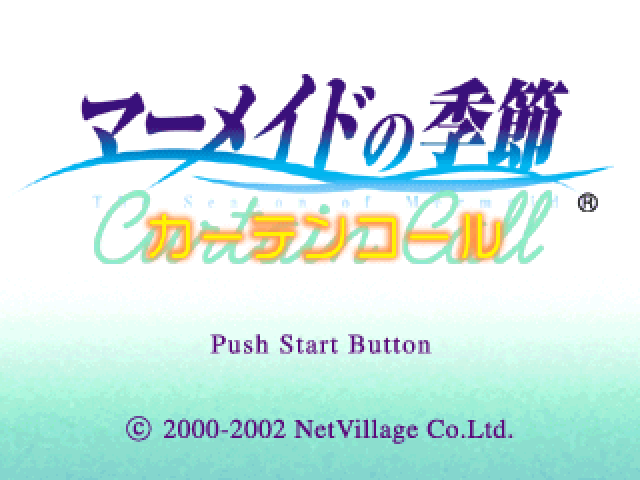 Mermaid No Kisetsu - Curtain Call — sstitle (JP)