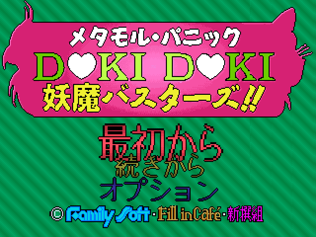 Metamoru Panic - Doki Doki Youma Busters!! — sstitle (JP)
