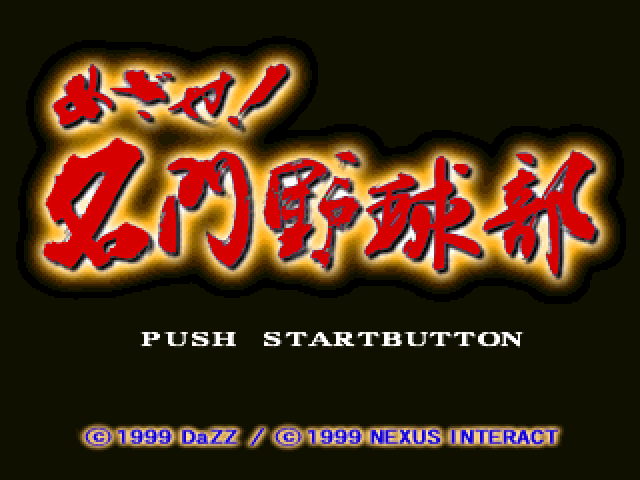 Mezase! Meimon Yakyuubu — sstitle (JP)