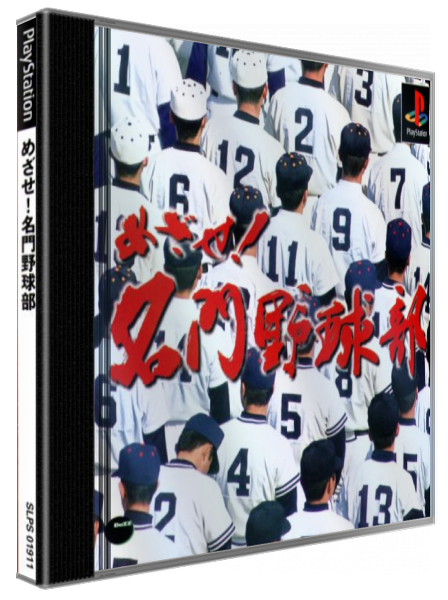 Mezase! Meimon Yakyuubu — box-3D (JP)