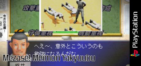 Mezase! Meimon Yakyuubu — steamgrid