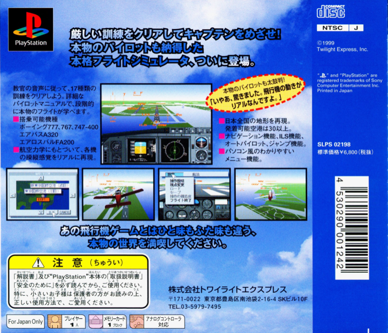 Mezase! Skymark - Challenge Airline Pilot — box-2D-back (ASI)