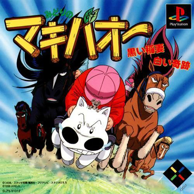 Midori No Makibao Kuroi Inazuma Shiroi Kiseki box art