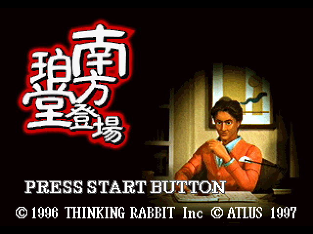 Minakata Hakudou Toujou — sstitle (JP)