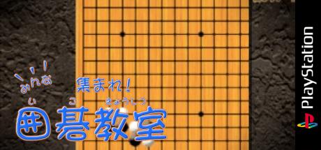 Minna Atsumare! Igo Kyoushitsu — steamgrid