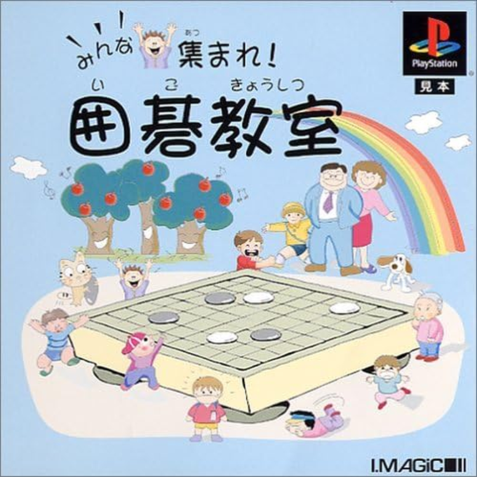 Minna Atsumare! Igo Kyoushitsu box art