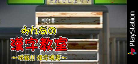 Minna no Kanji Kyoushitsu - Chousen! Kanji Kentei — steamgrid