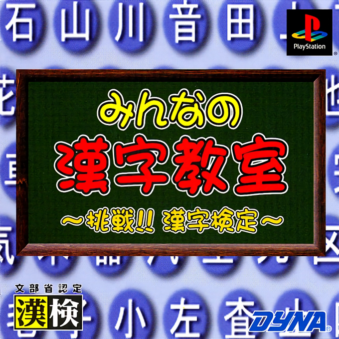 Minna no Kanji Kyoushitsu - Chousen! Kanji Kentei box art