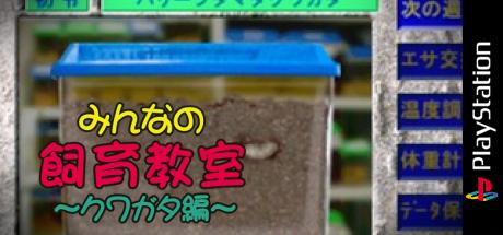 Minna No Shiiku Kyoushitsu - Kuwagata-hen — steamgrid