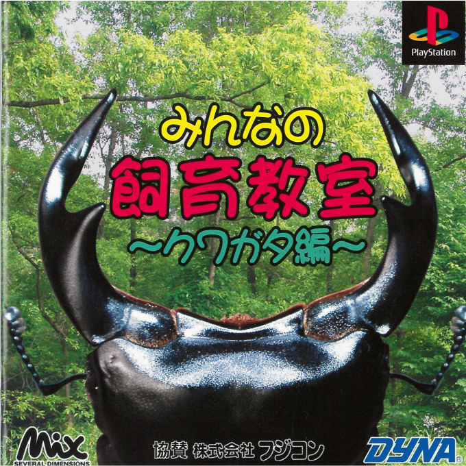 Minna No Shiiku Kyoushitsu - Kuwagata-hen box art