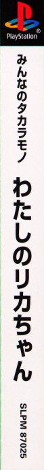 Minna no Takaramono - Watashi no Licca-chan - Otetsudai o Shiyou — box-2D-side (ASI)