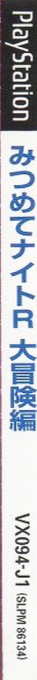 Mitsumete Knight R - Daibouken Hen — box-2D-side (JP)