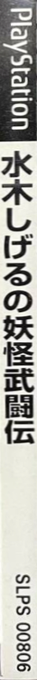 Mizuki Shigeru No Youkai Butouden — box-2D-side (JP)