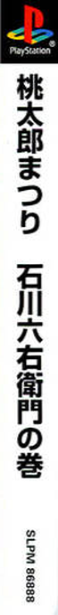 Momotarou Matsuri - Ishikawa Rokuemon No Maki — box-2D-side (ASI)