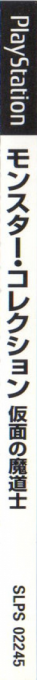 Monster Collection - Kamen No Madoushi — box-2D-side (JP)