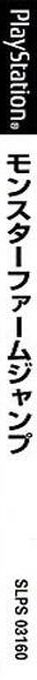 Monster Rancher Hop-a-bout — box-2D-side (JP)