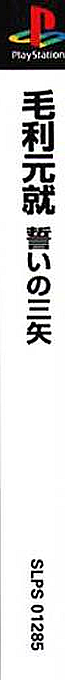 Mouri Motonari - Chikai No Sanshi — box-2D-side (ASI)