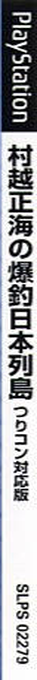 Murakoshi Seikai No Bakuchou Nihon Rettou — box-2D-side (JP)