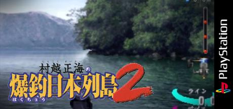 Murakoshi Seikai no Bakuchou Nihon Rettou 2 — steamgrid