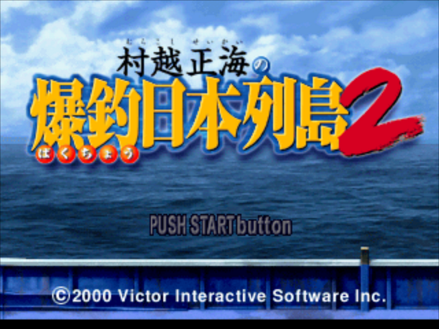 Murakoshi Seikai no Bakuchou Nihon Rettou 2 — sstitle (JP)