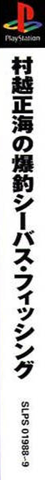 Murakoshi Seikai No Bakuchou Seabass Fishing — box-2D-side (ASI)