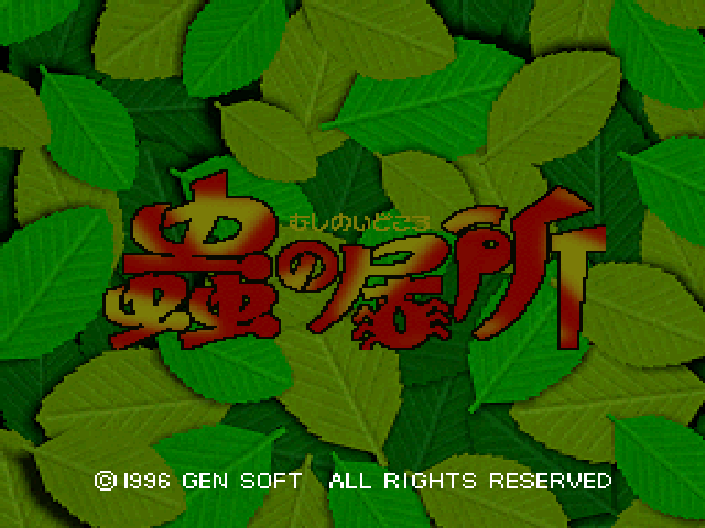 Mushi No Idokoro — sstitle (JP)