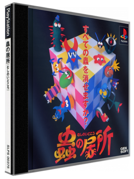 Mushi No Idokoro — box-3D (JP)