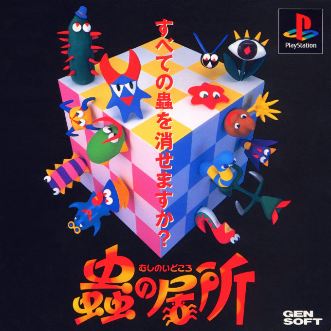 Mushi No Idokoro box art