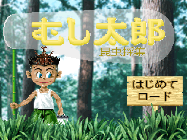 Mushi Taro — sstitle (JP)
