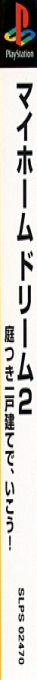 My Home Dream 2 - Niwatsuki Ikkodate De, Ikou! — box-2D-side (JP)