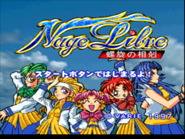Nage Libre - Rasen No Soukoku — sstitle (JP)