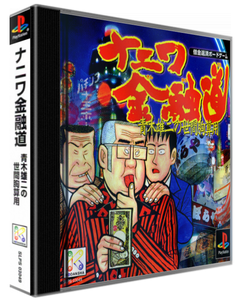 Naniwa Kinyuudou - Aoki Yuji No Seken Munazanyou — box-3D (ASI)