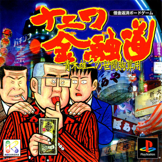 Naniwa Kinyuudou - Aoki Yuji No Seken Munazanyou box art