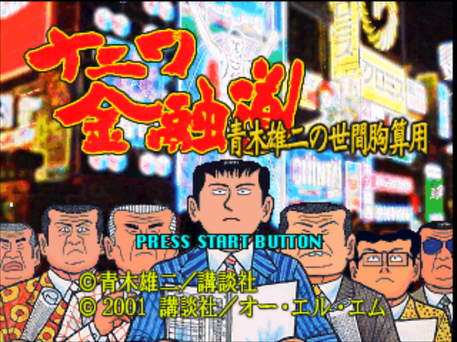 Naniwa Kinyuudou - Aoki Yuji No Seken Munazanyou — sstitle (JP)