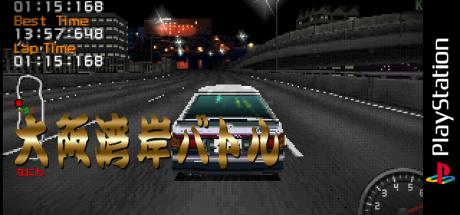 Naniwa Wangan Battle — steamgrid