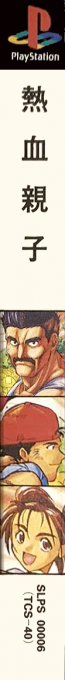 Nekketsu Oyako — box-2D-side (JP)