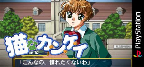 Neko Na Kankei — steamgrid