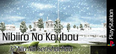 Nibiiro No Koubou - 32 Nin No Senshachou — steamgrid