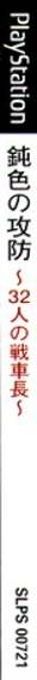 Nibiiro No Koubou - 32 Nin No Senshachou — box-2D-side (JP)