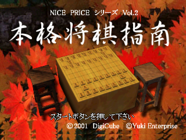 Honkaku Shougi Shinan (nice Price) — sstitle (WOR)